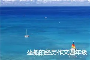 坐船的经历作文四年级（精选11篇）