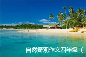 自然奇观作文四年级（精选25篇）