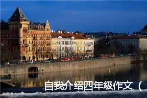 自我介绍四年级作文（精选22篇）