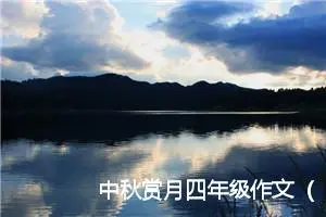 中秋赏月四年级作文（精选10篇）