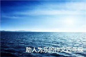 助人为乐的作文四年级（精选16篇）