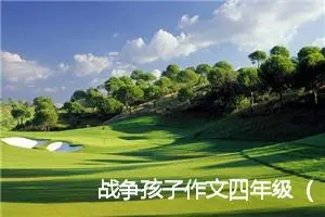 战争孩子作文四年级（精选11篇）