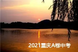 2021重庆A卷中考满分作文赏析：我们依然_中考满分作文