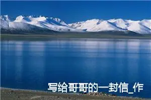 写给哥哥的一封信_作文150字_小学写信作文