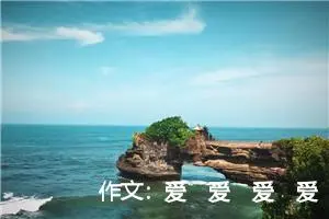 作文：爱 爱 爱 爱 爱