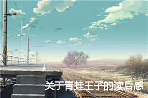 关于青蛙王子的读后感600字_小学生读后感