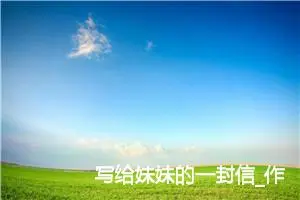写给妹妹的一封信_作文300字_小学写信作文