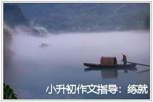 小升初作文指导：练就一双慧眼_作文1000字_小升初作文