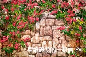 写给恐龙的一封信_作文400字_小学写信作文