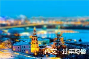 作文：过年习俗
