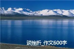 谈挫折_作文600字_初中议论文作文
