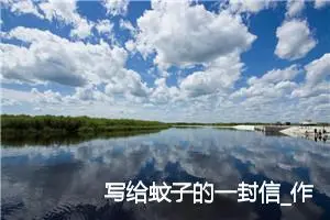 写给蚊子的一封信_作文350字_小学写信作文