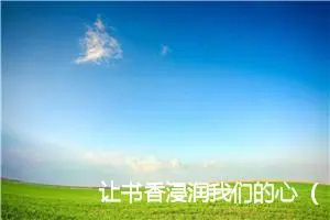 让书香浸润我们的心（给山区，农村小朋友的一封信）_作文600字_小学写信作文