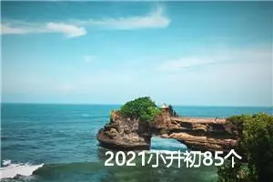 2021小升初85个作文题目汇总_作文3000字_小升初作文
