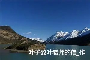 叶子致叶老师的信_作文650字_小学写信作文