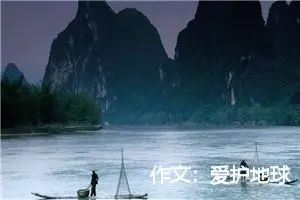 作文：爱护地球
