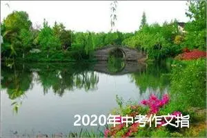 2020年中考作文指导：如何创新_作文3000字_中考作文指导