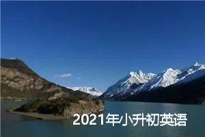 2021年小升初英语作文预测及范文_作文3000字_小升初作文
