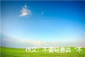 作文：不要轻易说“不