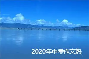 2020年中考作文热点素材：沈克泉沈昌健_作文850字_中考作文指导