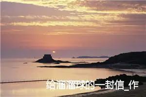 给溜溜球的一封信_作文200字_小学写信作文
