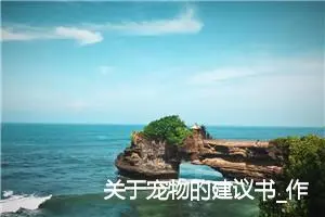 关于宠物的建议书_作文300字_小学写信作文