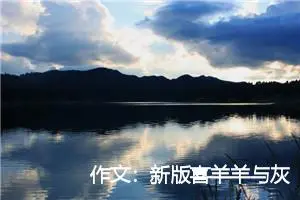 作文：新版喜羊羊与灰太狼第③集