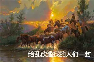 给乱砍滥伐的人们一封信_作文400字_小学写信作文