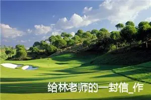 给林老师的一封信_作文350字_小学写信作文