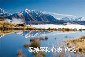 保持平和心态_作文1200字_初中议论文作文
