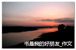 书是我的好朋友_作文600字_小学写信作文