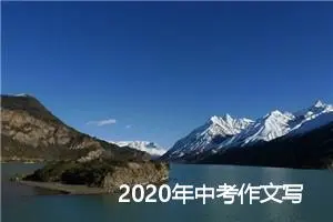 2020年中考作文写作素材：自尊_作文1400字_中考作文指导