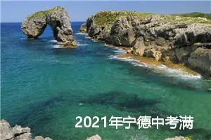 2021年宁德中考满分作文：回首_中考满分作文