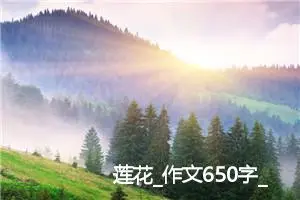 莲花_作文650字_初中议论文作文