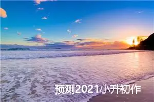 预测2021小升初作文题目：爬山_作文1250字_小升初作文