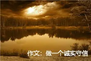 作文：做一个诚实守信的人