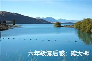 六年级读后感：读大拇指后的心得_作文200字_小学生读后感