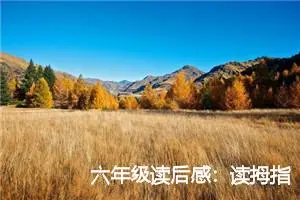 六年级读后感：读拇指姑娘后的心得_作文200字_小学生读后感