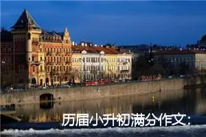 历届小升初满分作文：痛并快乐着_作文600字_小升初作文