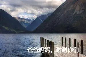 爸爸妈妈，谢谢你们_作文550字_小学写信作文