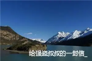 给强盗叔叔的一封信_作文700字_小学写信作文