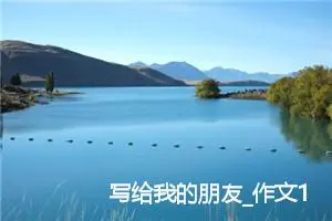 写给我的朋友_作文150字_小学写信作文