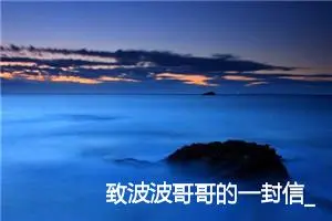 致波波哥哥的一封信_作文150字_小学写信作文