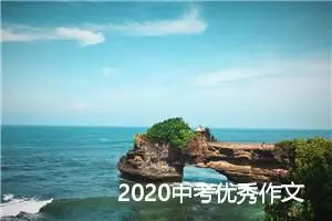 2020中考优秀作文古诗素材_作文3000字_中考作文指导