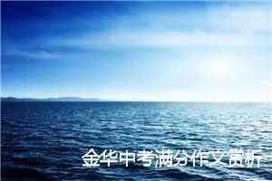 金华中考满分作文赏析：有我的话题_中考满分作文