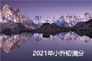 2021年小升初满分作文：老师,我想对您说_作文1850字_小升初作文
