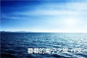 蓉蓉的南宁之旅_作文1800字_小学写信作文