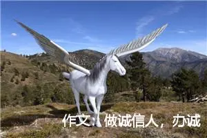 作文：做诚信人，办诚信事