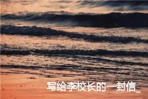 写给李校长的一封信_作文450字_小学写信作文