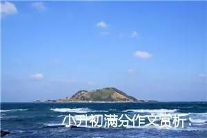 小升初满分作文赏析：用笑容面对生活_作文1650字_小升初作文